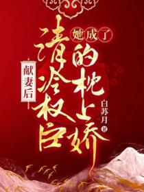 献妻后，她成了清冷权臣的枕上娇