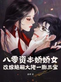 八零资本娇娇女，改嫁绝嗣大佬一胎三宝