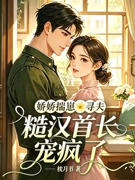 娇娇揣崽寻夫，糙汉首长宠疯了