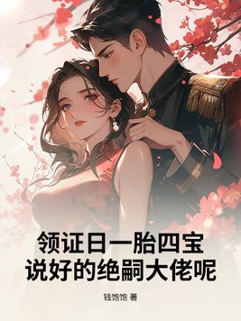 领证日一胎四宝，说好的绝嗣大佬呢？