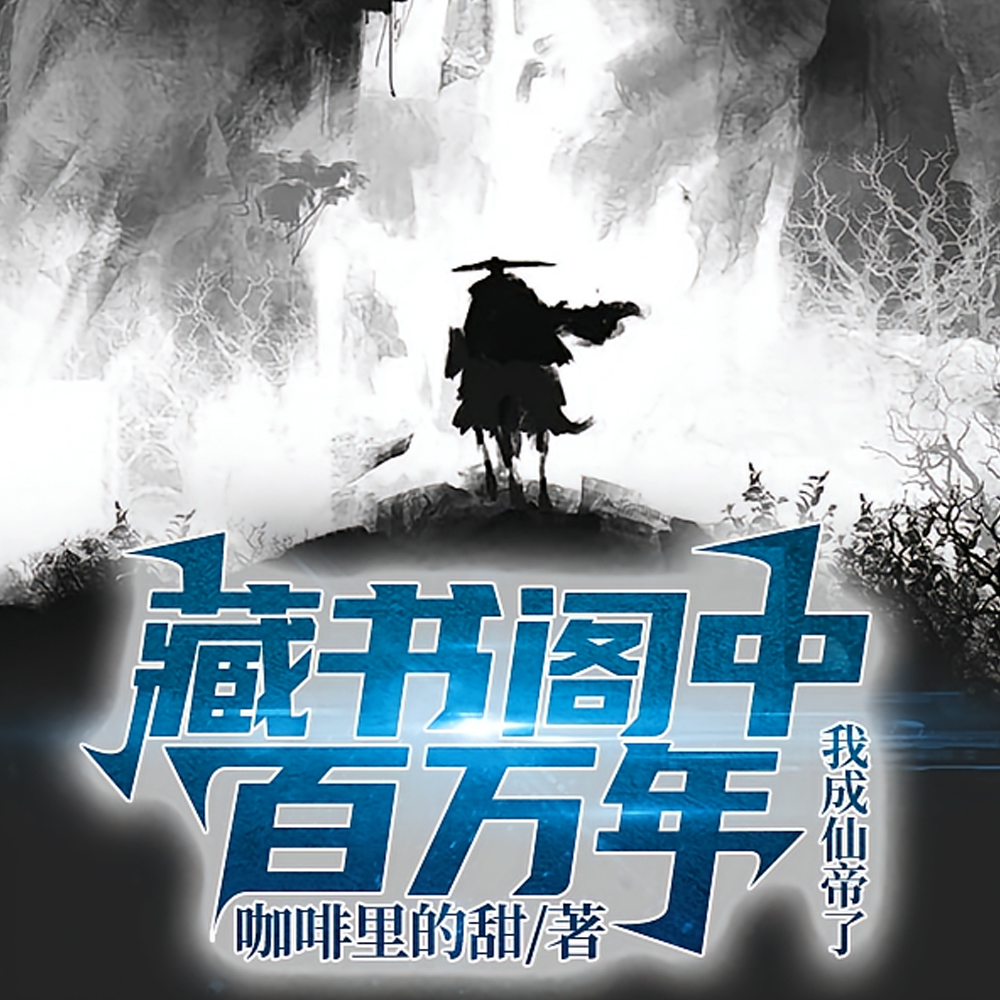 藏书阁中百万年，我成仙帝了