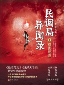 民调局异闻录1：稚国迷窟