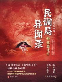 民调局异闻录2：麒麟地宫