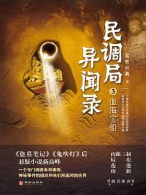 民调局异闻录3：血海宝船
