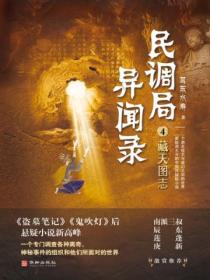 民调局异闻录4：藏天图志