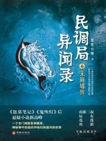 民调局异闻录6：无间墟界