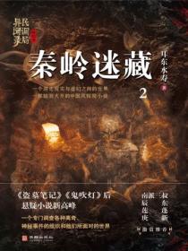 民调局异闻录终结季系列2：秦岭迷藏