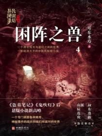 民调局异闻录终结季系列4：困阵之兽