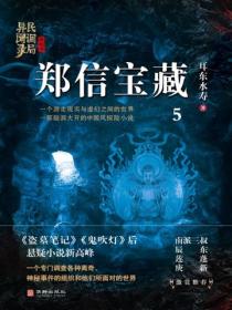 民调局异闻录终结季系列5：郑信宝藏