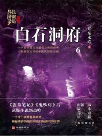 民调局异闻录终结季系列6：白石洞府