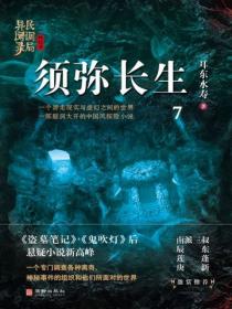 民调局异闻录终结季系列7：须弥长生