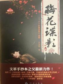 梅花谍影