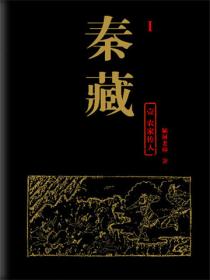 秦藏1农家传人