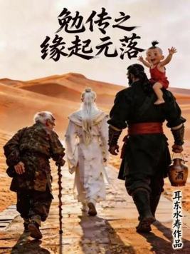 勉传之缘起元落