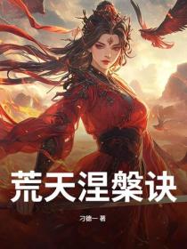 荒天涅槃诀
