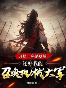 开局一座茅草屋，还好我能召唤机械大军