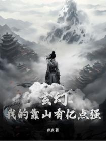 玄幻：我的靠山有亿点强！