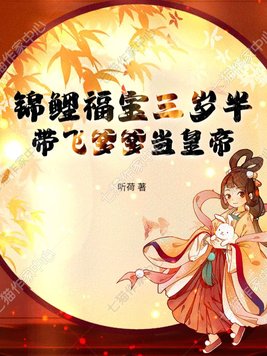 锦鲤福宝三岁半，带飞爹爹当皇帝