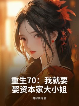重生70：我就要娶资本家大小姐