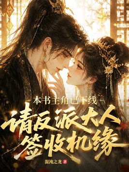本书主角已下线，请反派大人签收机缘