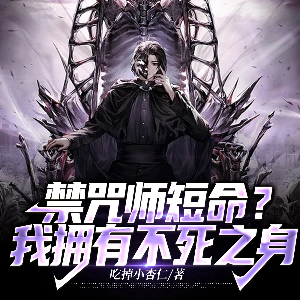 他禁咒当平A扔的，你惹他干嘛
