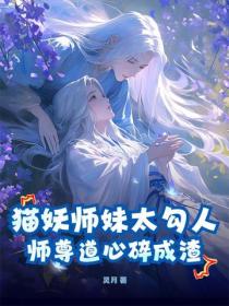 猫妖师妹太勾人，师尊道心碎成渣