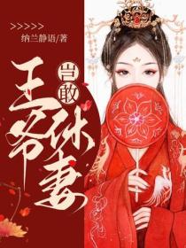 王爷岂敢休妻
