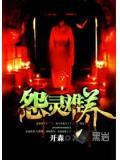 怨灵难养