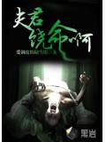 夫君,饶命啊