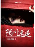 阴间速递