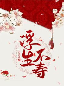 浮生不寿