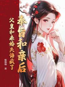 奉旨和亲后，父皇和未婚夫悔疯了