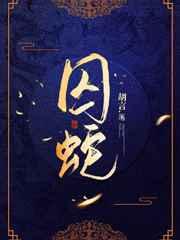 囚蛇
