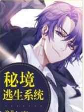 秘境逃生系统