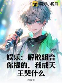 娱乐：解散组合你提的,我成天王哭什么？