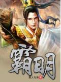 霸明