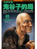 战国纵横：鬼谷子的局5
