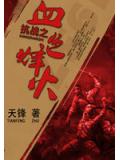 抗战之血色烽火