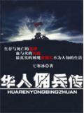 雇佣兵传奇：华人佣兵传