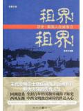 租界！租界！：历史·英国人在威海卫