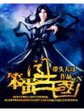 笨蛋闯三国