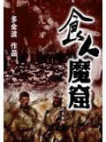 食人魔窟