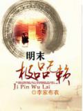 明末极品无赖
