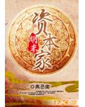明末资本家