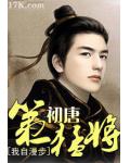 初唐第一猛将