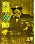 狗头军师