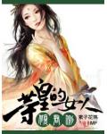 倾君侧·等皇的女人
