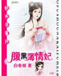 妖夫手拿开：腹黑薄情妃