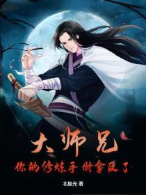 大师兄，你的修炼手册拿反了