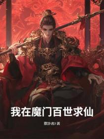 我在魔门百世求仙